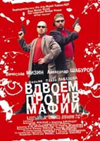 ВДВОЕМ ПРОТИВ МАФИИ - Шабуров и Мизин